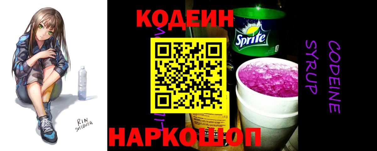 Codein напиток Lean (лин) Белебей